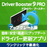 Driver Booster 9 PRO 3ライセンス 更新・アップグレード
