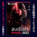 Audials Music 2022 アップグレード版