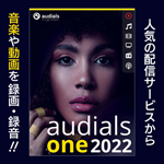 Audials One 2022 アップグレード版