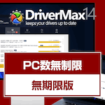 DriverMax 14 PRO PC台数制限なし 無期限版