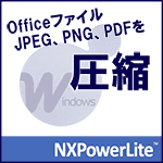 NXPowerLite 9 デスクトップエディション アップグレード版（Windows版）