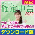 やるぞ！確定申告 2022 for Mac