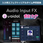 Audio Input FX + Voidol Plugin Package + 音街ウナ ボイスモデル セット