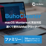 BuhoCleaner ファミリーライセンス 3台用