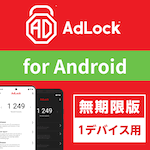 AdLock for Android 1デバイス 無期限版