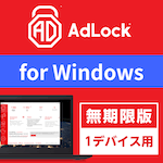 AdLock for Windows 1デバイス 無期限版