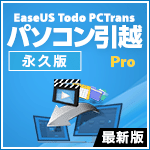 EaseUS Todo PCTrans Pro 最新版 1ライセンス [永久版]