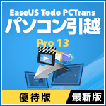 EaseUS Todo PCTrans Pro 13 / 1ライセンス 更新・アップグレード