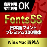 FontsSS 日本語フォントプレミアム 200書体