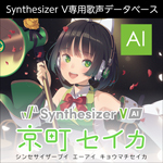 Synthesizer V AI 京町セイカ ダウンロード版