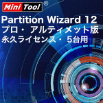 MiniTool Partition Wizard 12 プロ・アルティメット版 永久ライセンス