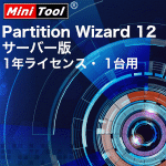 MiniTool Partition Wizard 12 サーバー版 1年ライセンス