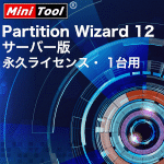 MiniTool Partition Wizard 12 サーバー版 永久ライセンス