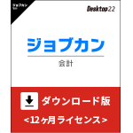 ジョブカン会計 Desktop22 ダウンロード版