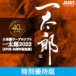 一太郎2022 [ATOK 40周年記念版] 特別優待版 DL版