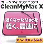 CleanMyMac X ＜永年版＞
