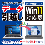 【新発売】ファイナルパソコンデータ引越しWin11対応版　ダウンロード版