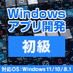 Windowsアプリ開発初級