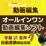 BeeCut 動画編集
