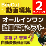BeeCut 動画編集 2ライセンス版