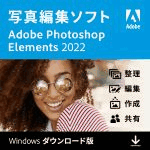 【特典あり】Adobe Photoshop Elements 2022（Windows版）PDFガイドブック付き