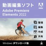 【6/3(金)まで】【限定特価】Adobe Premiere Elements 2022 PDFガイドブック付き　15,910円(税込)