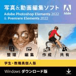 【特典あり】【学生・教職員個人版】Adobe Photoshop Elements 2022 & Premiere Elements 2022（Mac版）PDFガイドブック付き