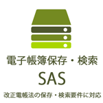 電子帳簿保存・検索SAS
