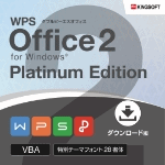 WPS Office 2 for Windows Platinum Edition【ダウンロード版】