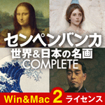 センペンバンカ 世界＆日本の名画COMPLETE Win＆Mac 2ライセンス
