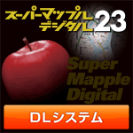 スーパーマップル・デジタル23 DL 広域日本システム