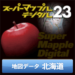 スーパーマップル・デジタル23 DL 北海道　地図データ
