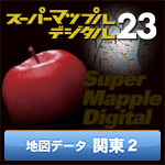 スーパーマップル・デジタル23 DL 関東2 地図データ