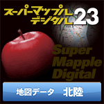 スーパーマップル・デジタル23 DL 北陸 地図データ