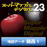 スーパーマップル・デジタル23 DL 関西1 地図データ