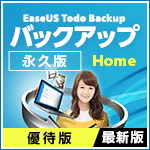 EaseUS Todo Backup Home 最新版 1ライセンス 更新・アップグレード [永久版]