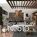 3DインテリアデザイナーNeo10
