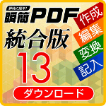瞬簡PDF 統合版13