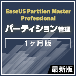 EaseUS Partition Master Pro 最新版 [1ヶ月版]