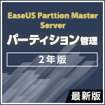 EaseUS Partition Master Server 最新版 [2年版]
