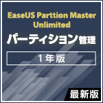 EaseUS Partition Master Unlimited 最新版 [1年版]