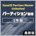 EaseUS Partition Master Unlimited 最新版 [2年版]