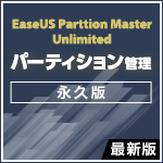 EaseUS Partition Master Unlimited 最新版 [永久版]