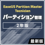 EaseUS Partition Master Technician 最新版 [2年版]