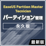 EaseUS Partition Master Technician 最新版 [永久版]