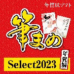 筆まめselect23 年賀編 ダウンロード版 ベクターpcショップ