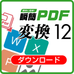 瞬簡PDF 変換12