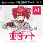 Synthesizer V AI 重音テト ダウンロード版