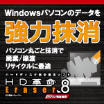 HD革命/Eraser Ver.8 パソコン完全抹消 ダウンロード版