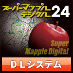 スーパーマップル・デジタル24 DL 広域日本システム